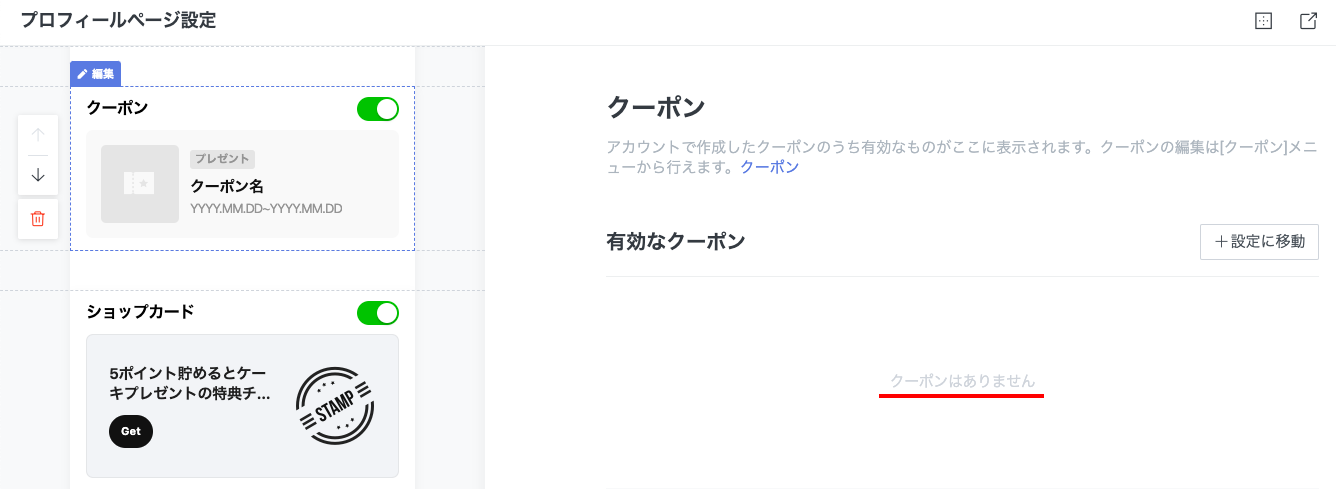 LINEクーポンがプロフィールに表示