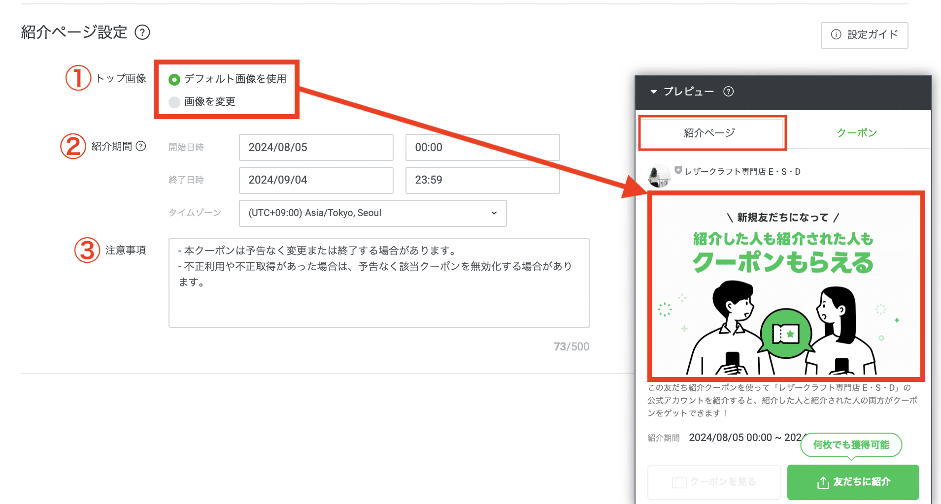LINE紹介ページ設定