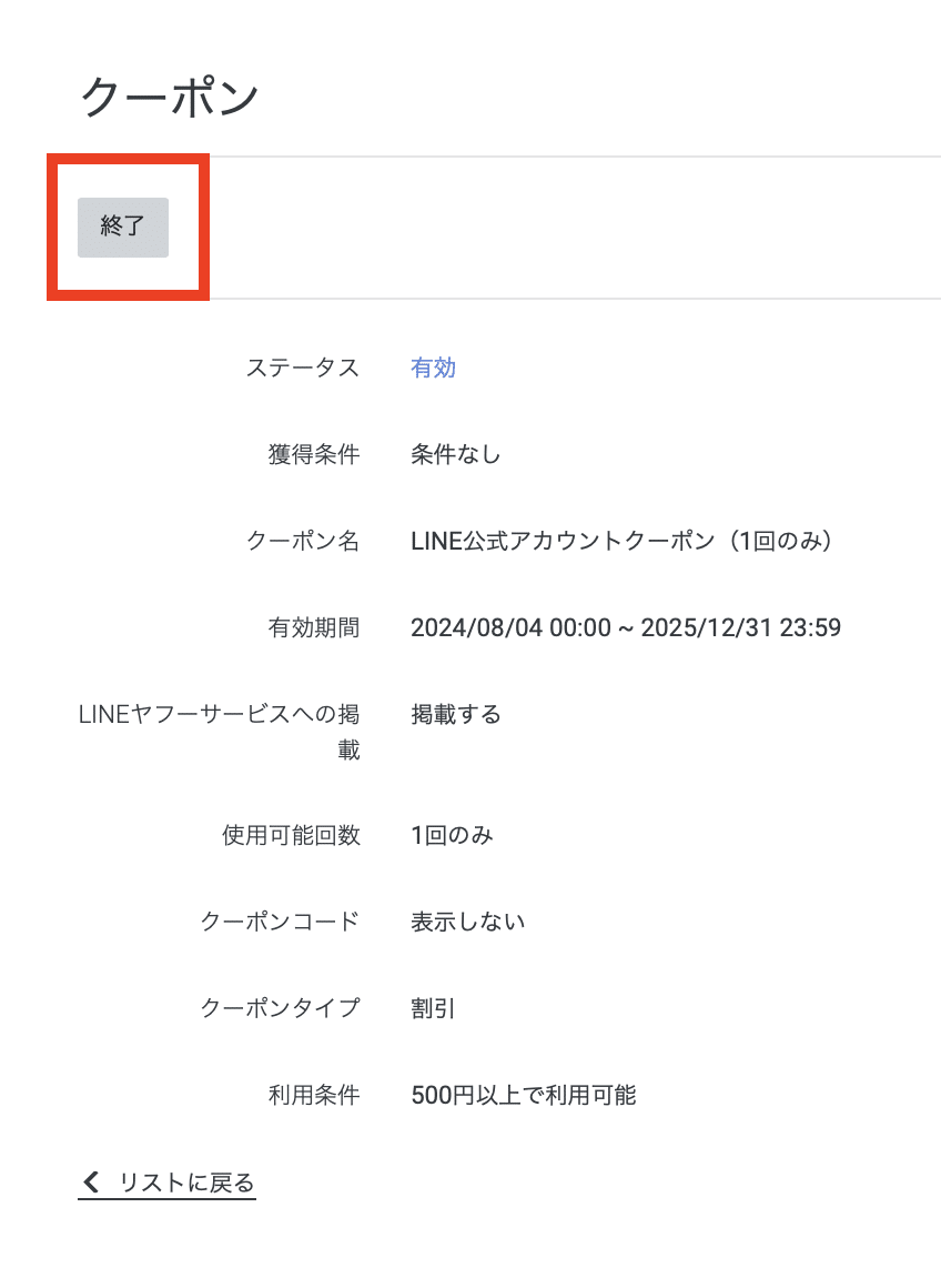 LINEクーポン開く