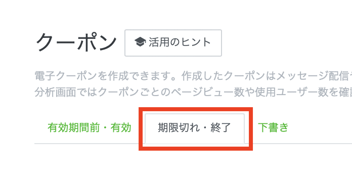 クーポン期限切れ