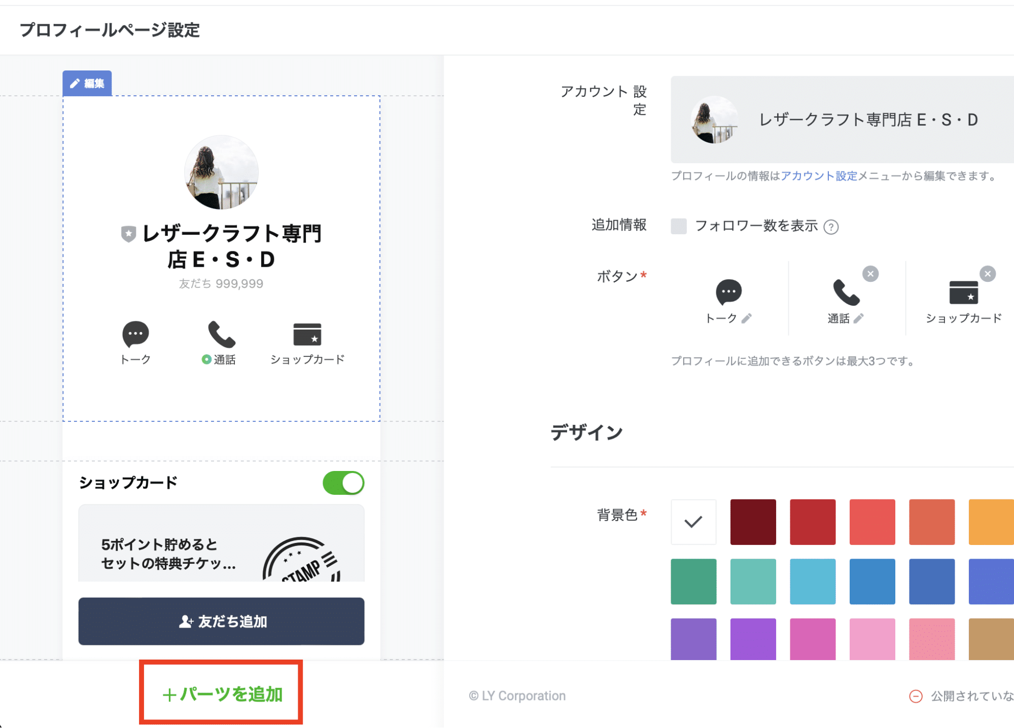 LINEプロフィールに設置できるボタン
