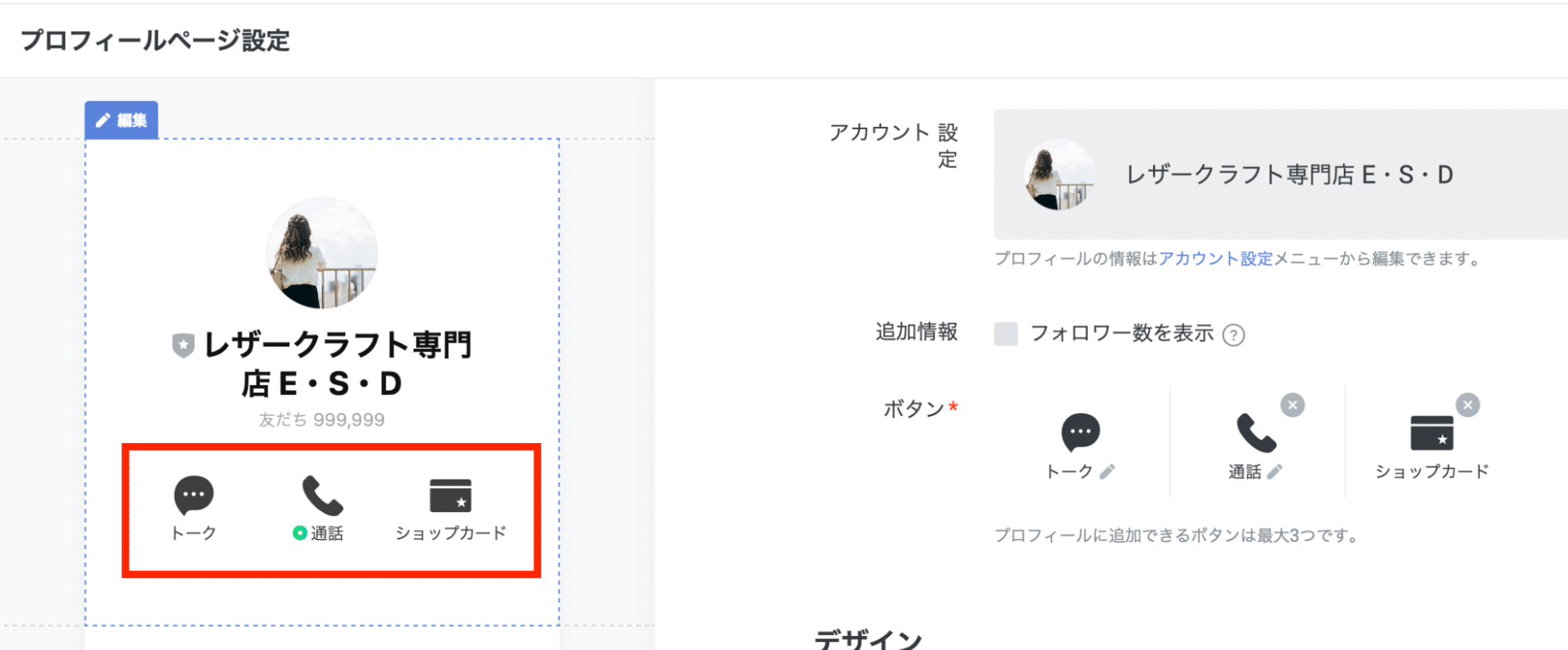 LINEプロフィールに設置できるボタン