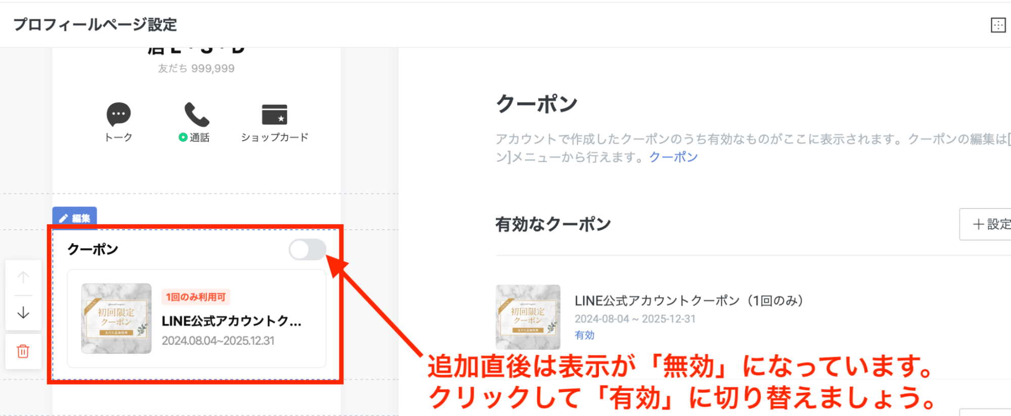 LINEクーポンを選択追加