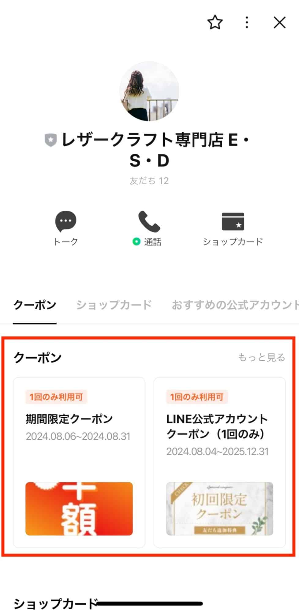 LINEクーポン有効なクーポン