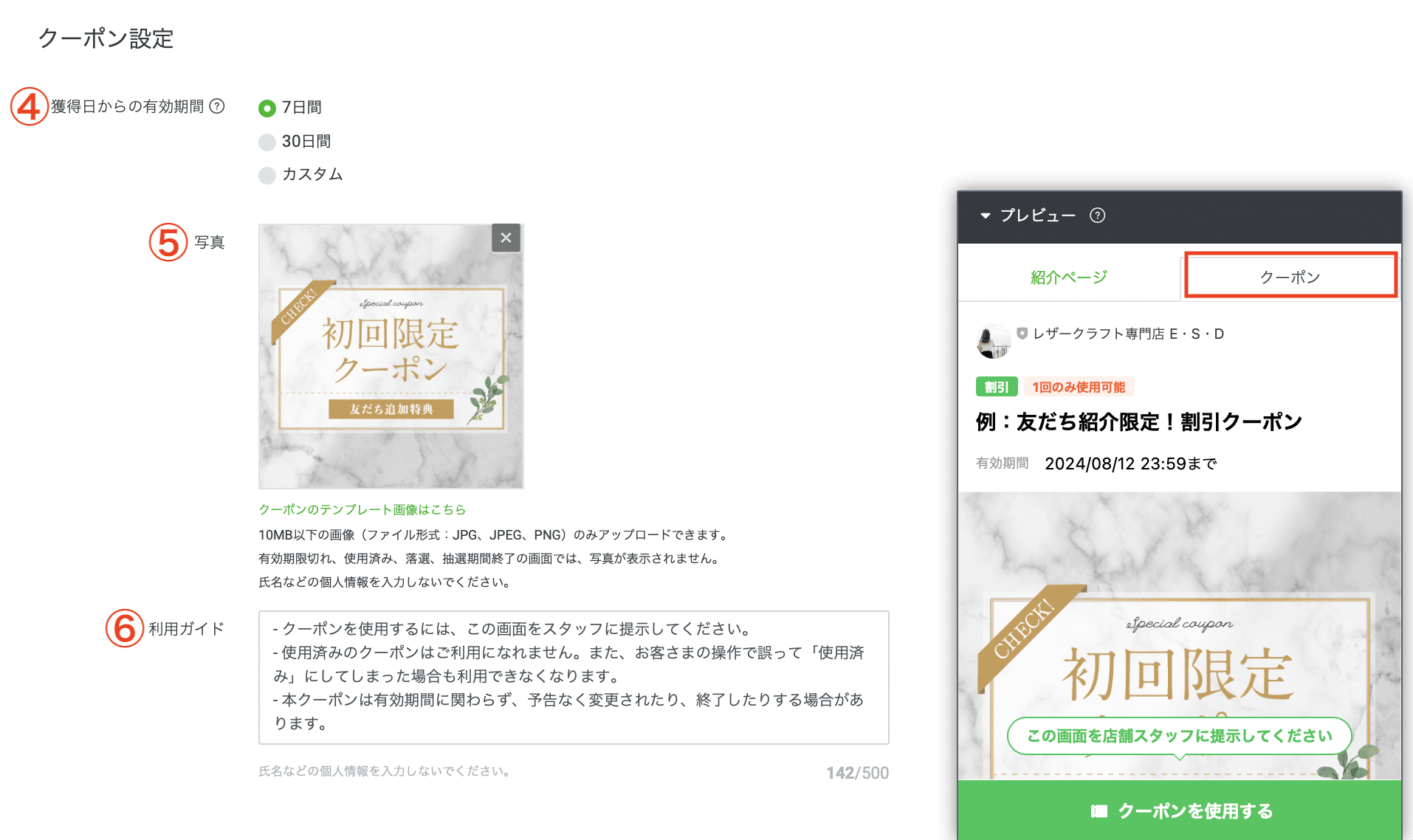 LINEクーポン設定
