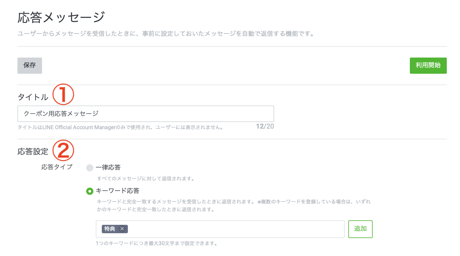 LINE応答メッセージに設定する方法