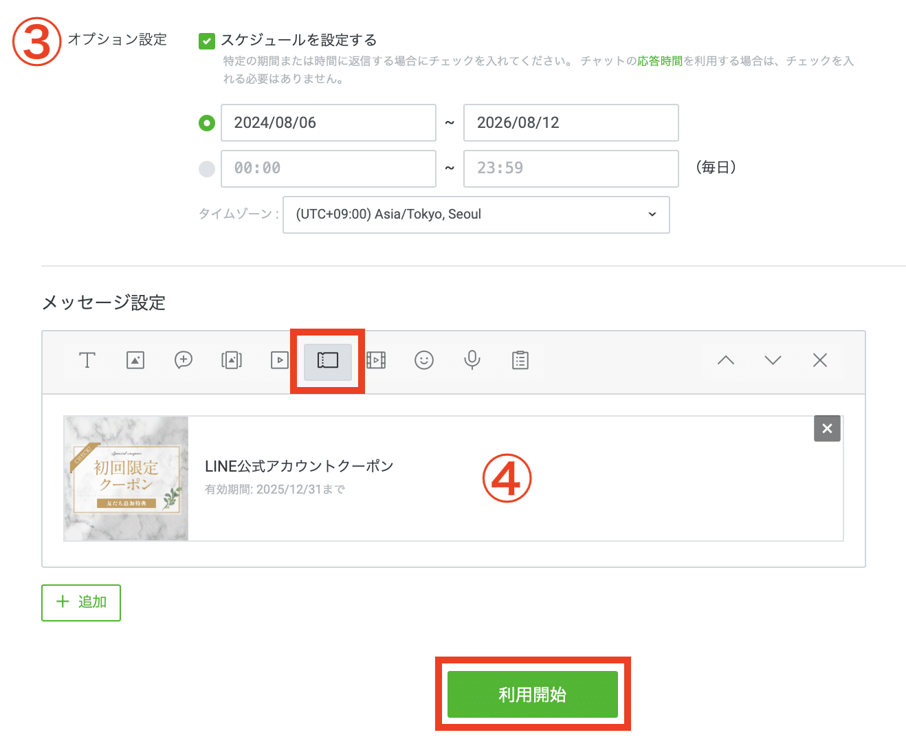 LINE応答メッセージに設定する方法