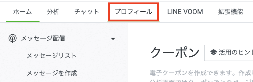 クーポンをプロフィールに設置する方法