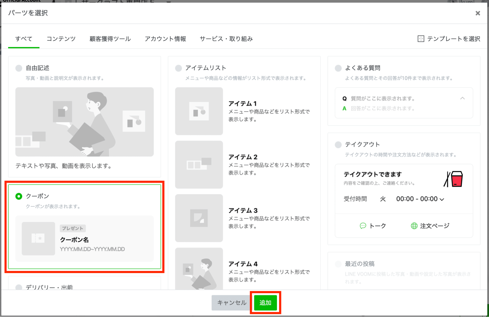 LINEプロフィールパーツ追加