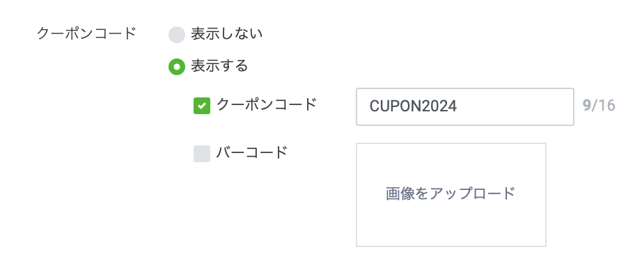 クーポンにクーポンコードやバーコードの記載