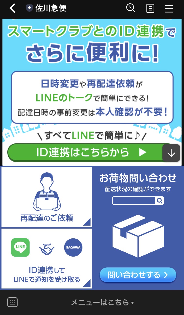 LINE公式アカウント【流通】佐川急便
