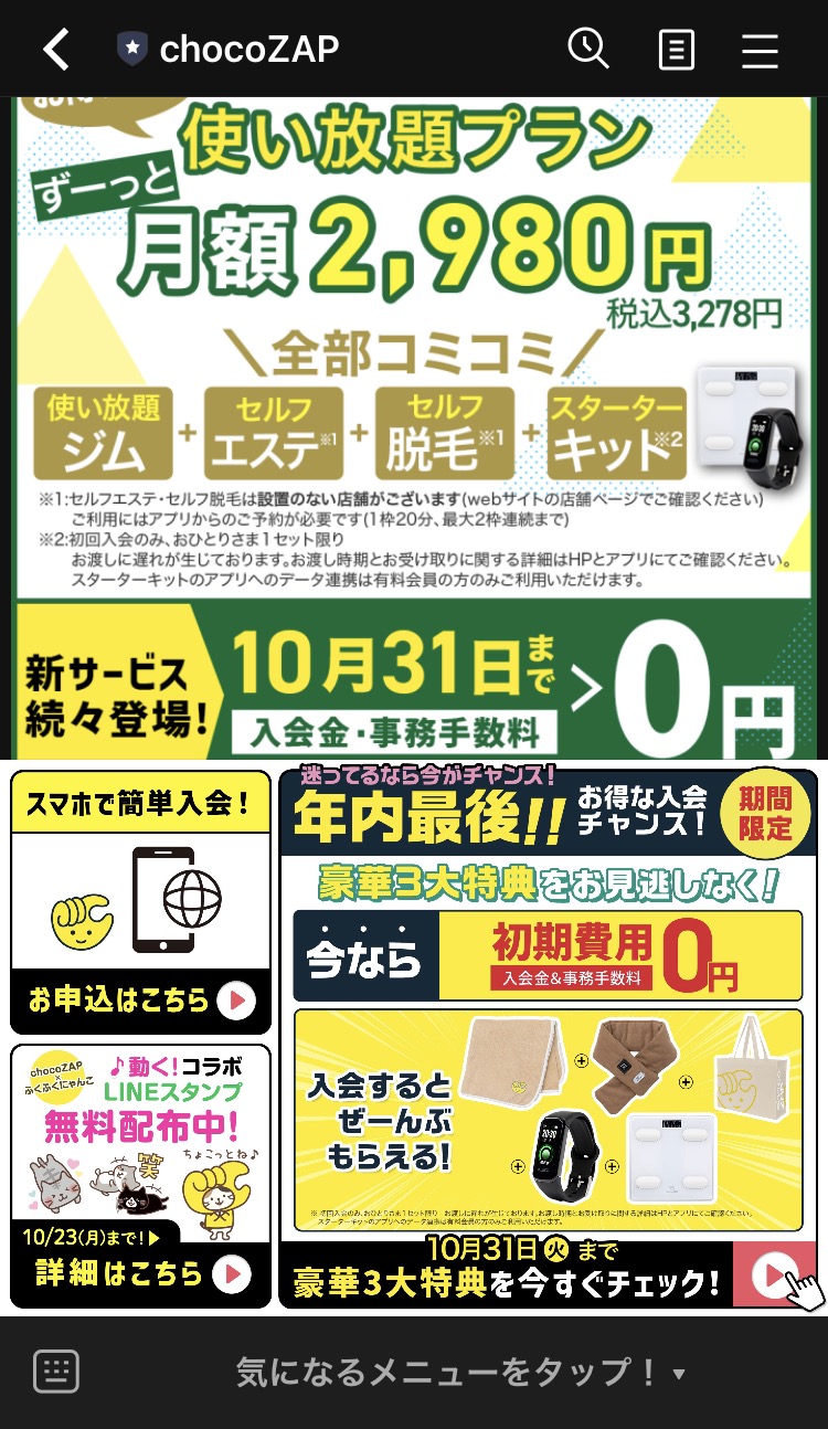 LINE公式アカウント【フィットネス】chocoZAP