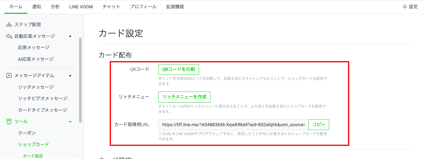 LINEショップカードの作り方