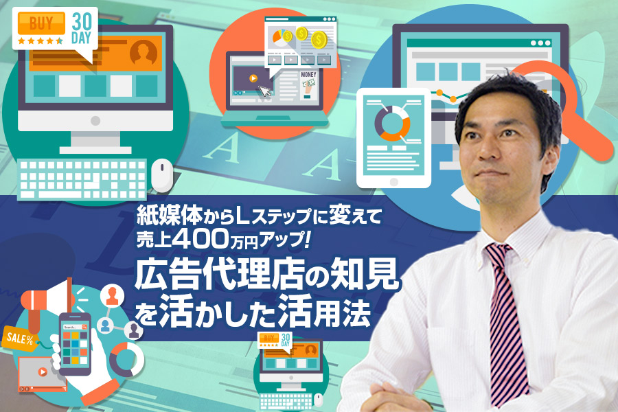 紙媒体からLステップに変えて売上400万円アップ!広告代理店の知見を活かした活用法