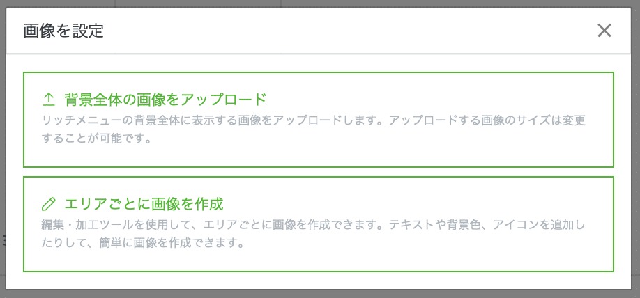 LINE公式アカウントのリッチメニューコンテンツ設定