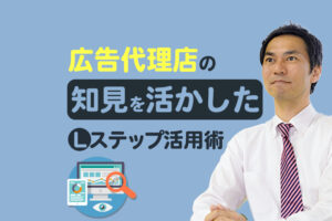 紙媒体からLステップに変えて売上400万円アップ！広告代理店の知見を活かした活用法