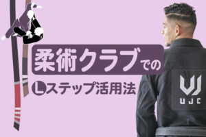 生徒とのコミュニケーションに効果絶大!柔術クラブでのLステップ活用法