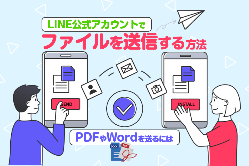 Line公式アカウントでファイル送信する方法 Pdfやwordを送るには Lステップ公式ブログ