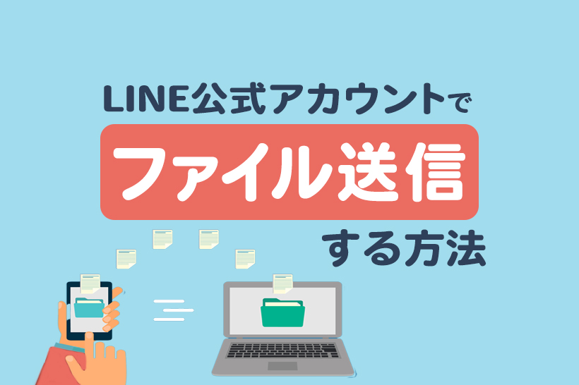 Line公式アカウントでファイル送信する方法 Pdfやwordを送るには Lステップ公式ブログ