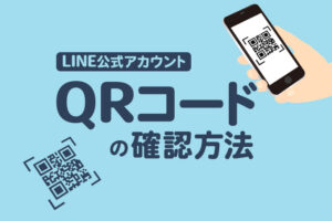 line 人気 認証アカウントではない qrコード入りポスター自作