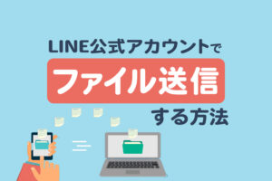 LINE公式アカウントでファイル送信する方法|PDFやWordを送るには