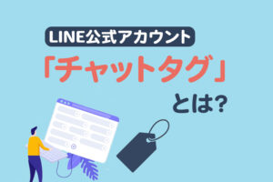 LINE公式アカウントのチャットタグとは？使い方と活用例を解説