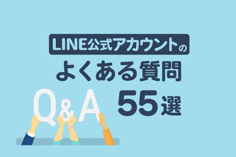 LINE公式アカウントのよくある質問５５選｜問い合わせ先はどこ？