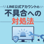 LINE公式アカウントの不具合への