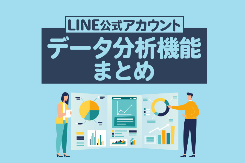 LINE公式アカウント（旧LINE@）のデータ分析機能まとめ