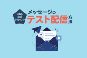 LINE公式アカウントでメッセージのテスト配信をする方法