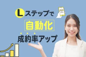 Lステップで自動化により成約率アップ！マーケティングとの掛け合わせ活用術