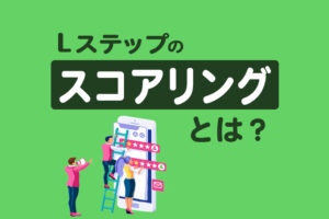 Lステップのスコアリングとは？活用イメージと設定方法を解説