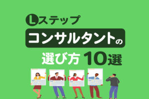 Lステップコンサルタントの選び方10選｜コンサルに依頼するメリットや注意点も解説