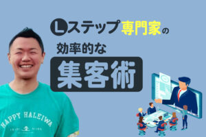 集客の自動化に成功した専門家のLステップの活用術とは