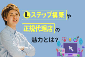 Lステップ構築やLステップ正規代理店講師の魅力とは