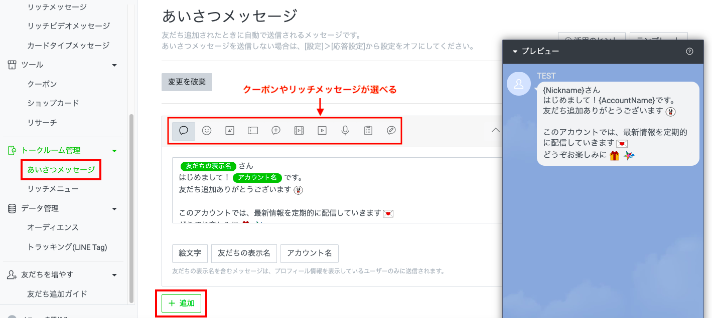 LINE公式アカウントのあいさつメッセージ