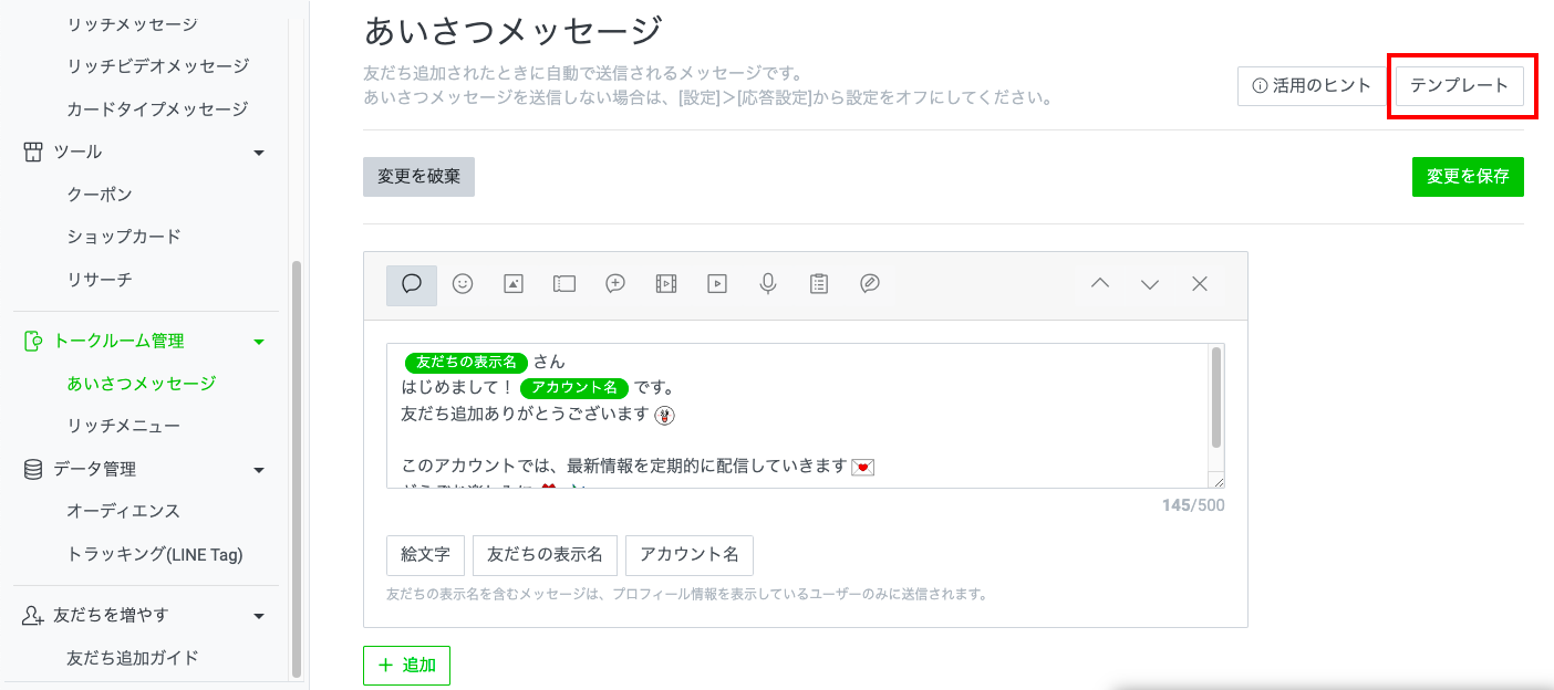 LINE公式アカウントのあいさつメッセージ