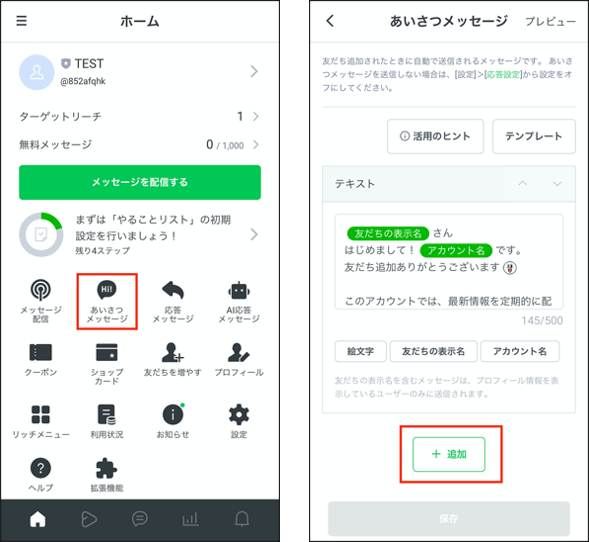 LINE公式アカウントのあいさつメッセージ