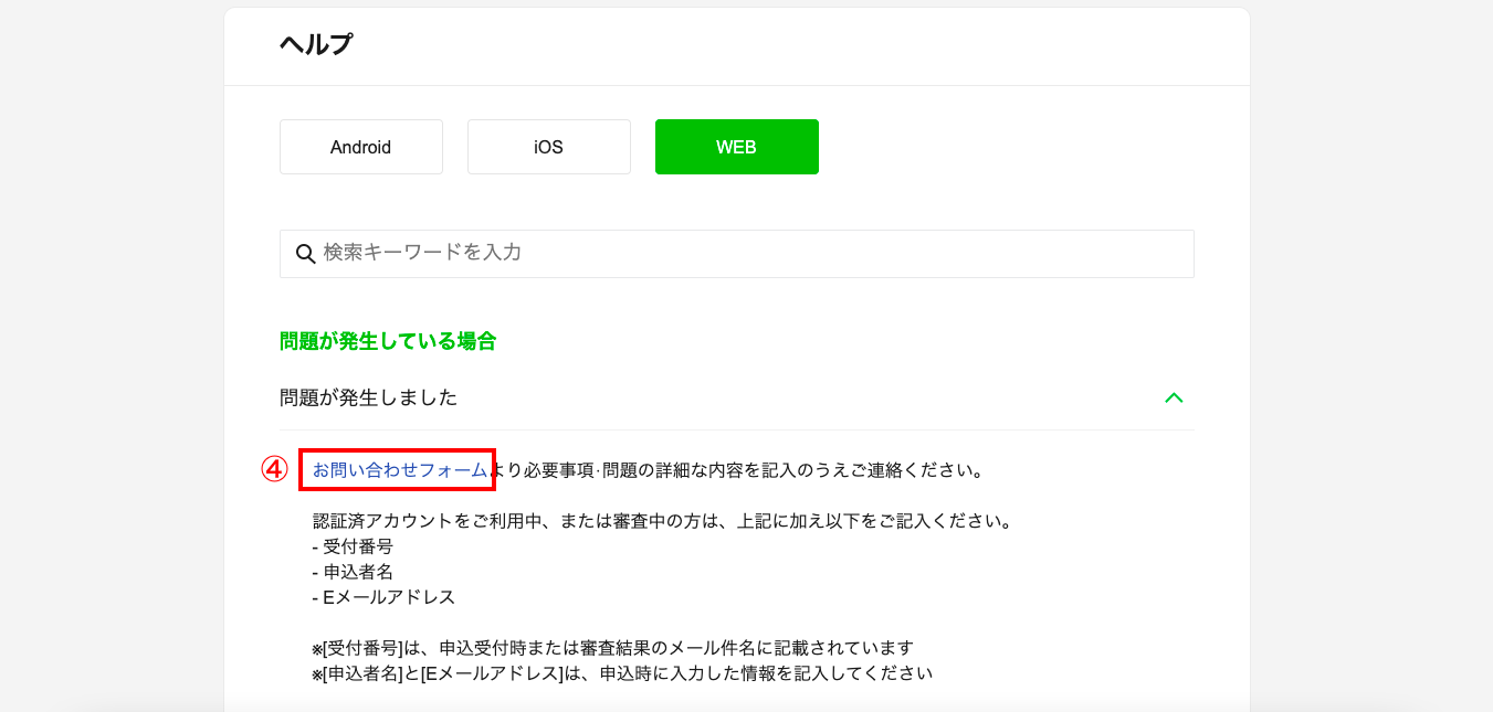 LINE社にへの問い合わせ