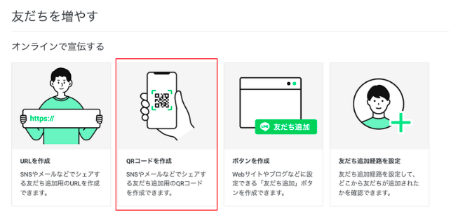 LINE公式アカウントのQRコードの確認方法と友だちを増やす方法 | L