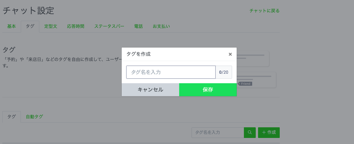 LINE公式アカウントのチャットにある「タグ機能」