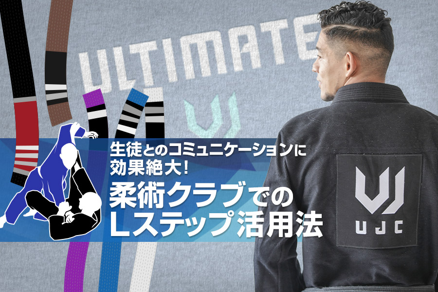 柔術クラブでのLステップ活用