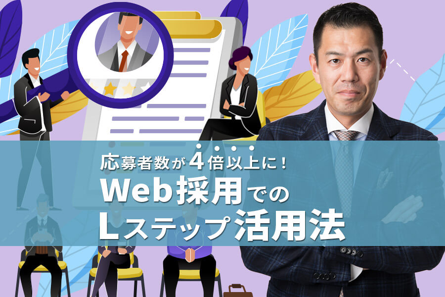 Web採用でのLステップ活用<