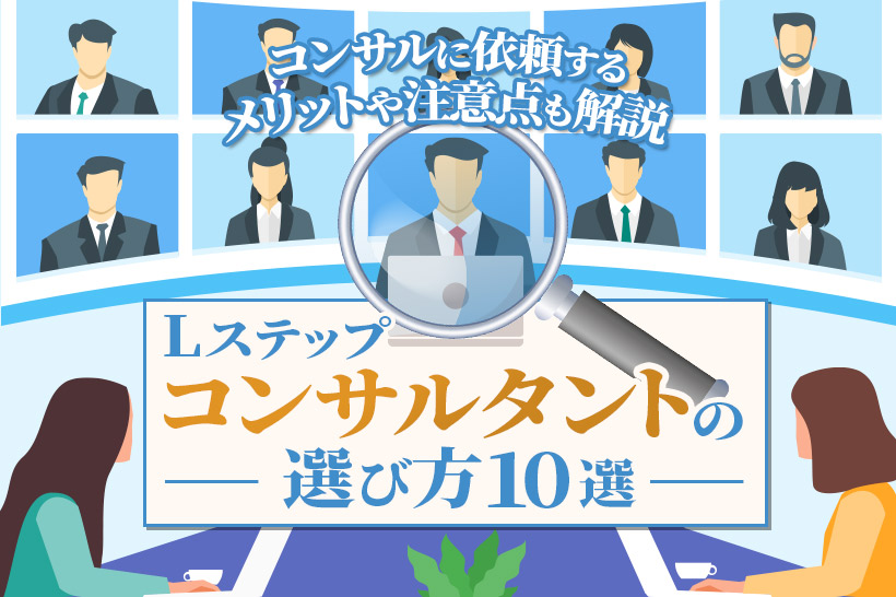 Lステップコンサルタントの選び方10選|コンサルに依頼するメリットや注意点も解説