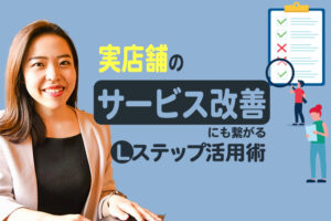 アンケート回答率60%｜実店舗のサービス改善にも繋がるLステップ活用術