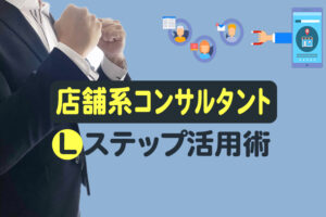 成果が出るまで伴走し続ける！店舗系コンサルタントの活用法