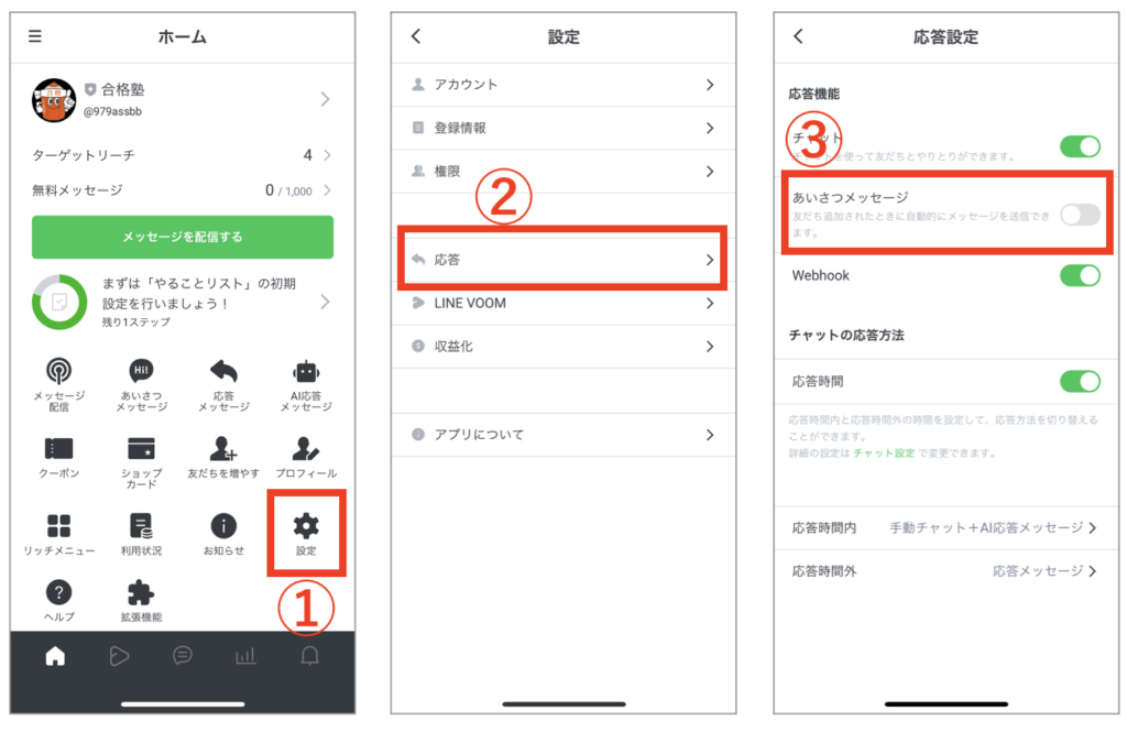 LINE公式アカウントの応答設定