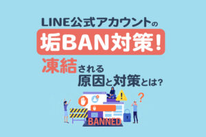 LINE公式アカウントの垢BAN対策！凍結される原因と対策とは？ | Lステップ公式ブログ