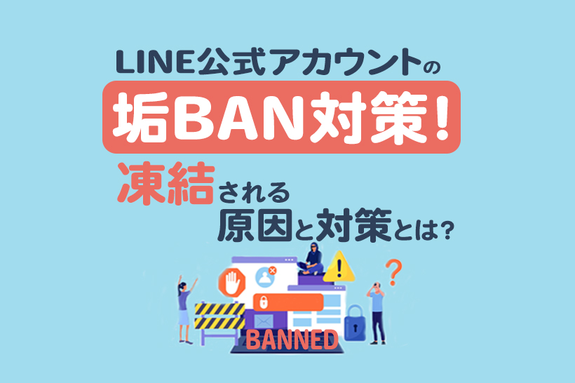 LINE公式アカウントの垢BAN対策！凍結される原因と対策とは？