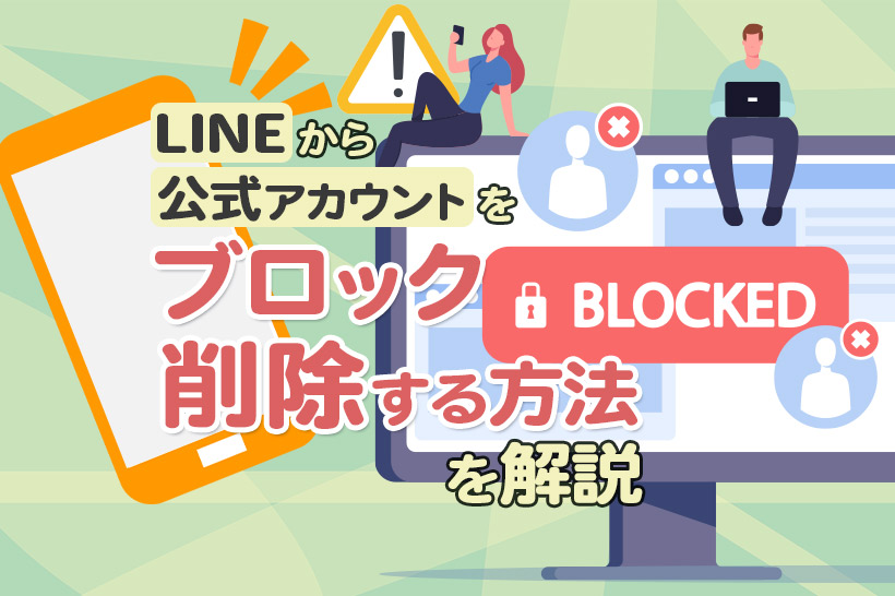 LINEから公式アカウントをブロック・削除する方法を解説